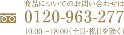 商品についてのお問い合わせは、0120-963-277